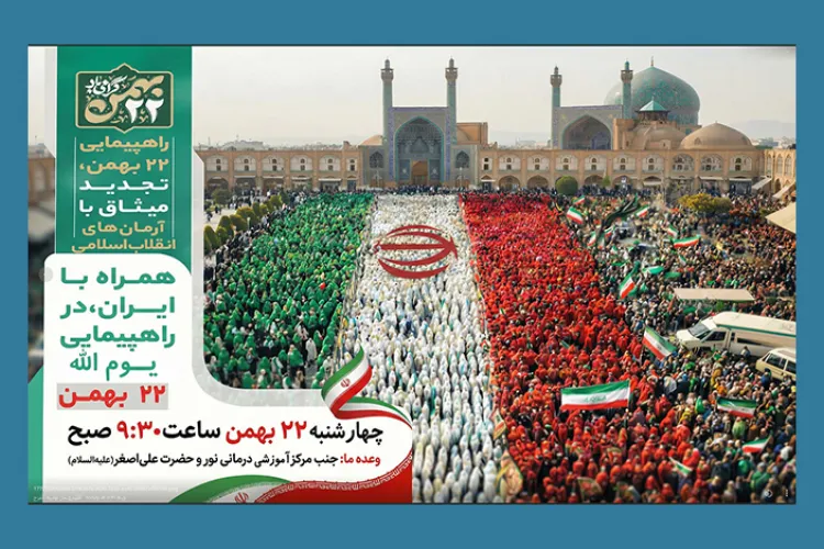 راهپیمایی یوم الله 22 بهمن