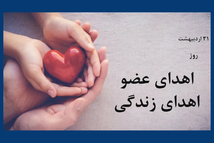 اهدای عضو
