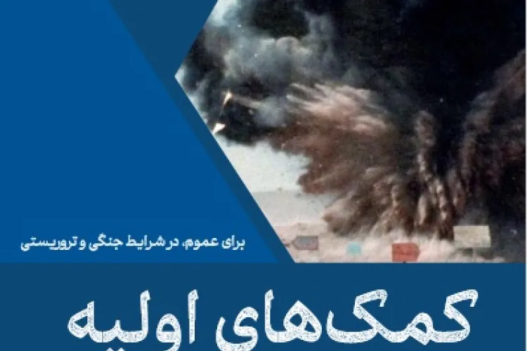 کتابچه کمک‌های اولیه برای عموم، در شرایط جنگی و تروریستی