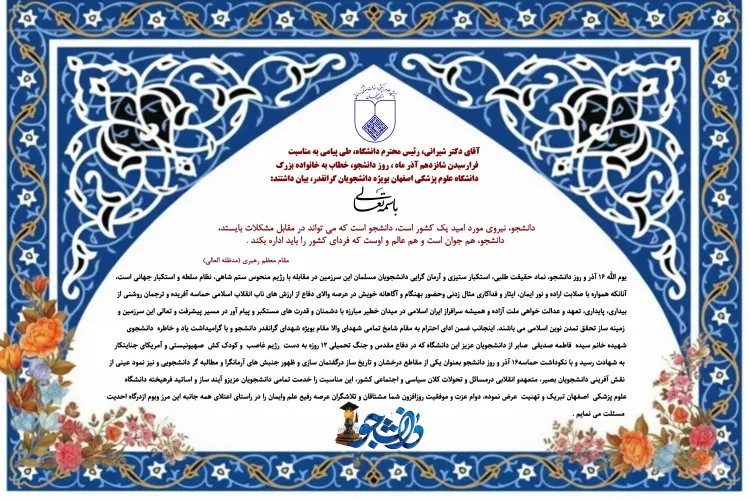 پیام تبریک رییس دانشگاه  به مناسبت فرارسیدن 16 آذر ماه، روز دانشجو