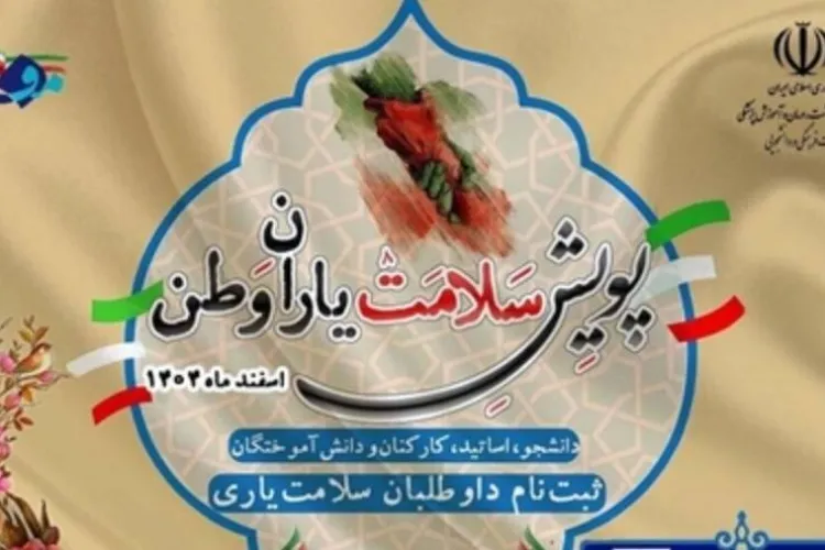 پویش سلامت یاران وطن 