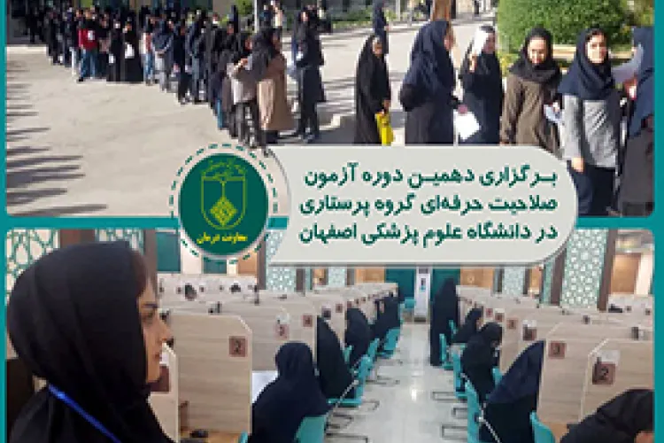برگزاری دهمین دوره آزمون صلاحیت حرفه‌ای گروه پرستاری در دانشگاه 