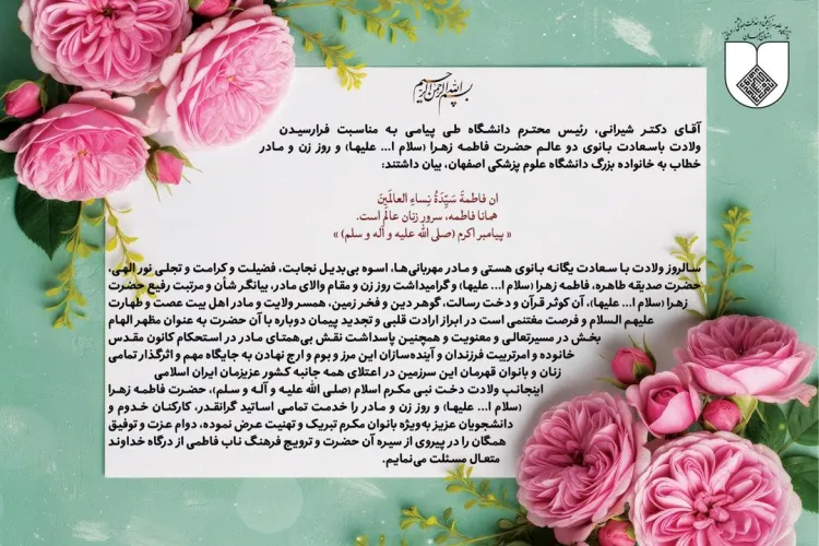 پیام تبریک رییس دانشگاه