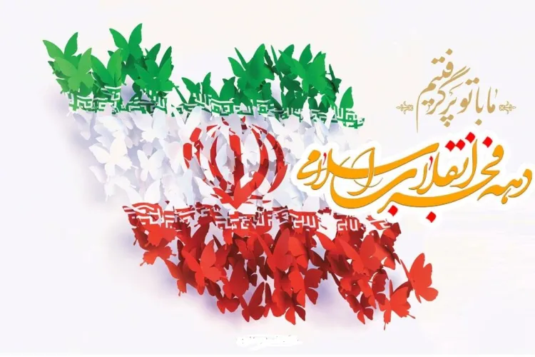 جشن پیروزی چهل و هفتمین سالگرد انقلاب اسلامی