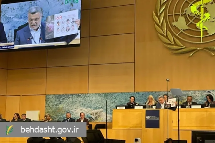 وزیر بهداشت، درمان و آموزش پزشکی کشورمان در هفتاد و نهمین مجمع جهانی بهداشت در ژنو