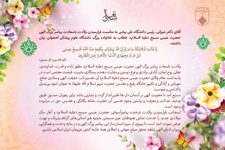 پیام تبریک رییس دانشگاه بمناسبت فرارسیدن ولادت باسعادت پیامبر بزرگ الهی حضرت عیسی مسیح (ع)