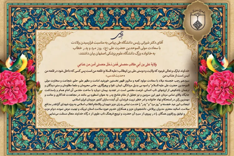 پیام رئیس دانشگاه به مناسبت فرا رسیدن میلاد حضرت علی علیه السلام و روز مرد و پدر