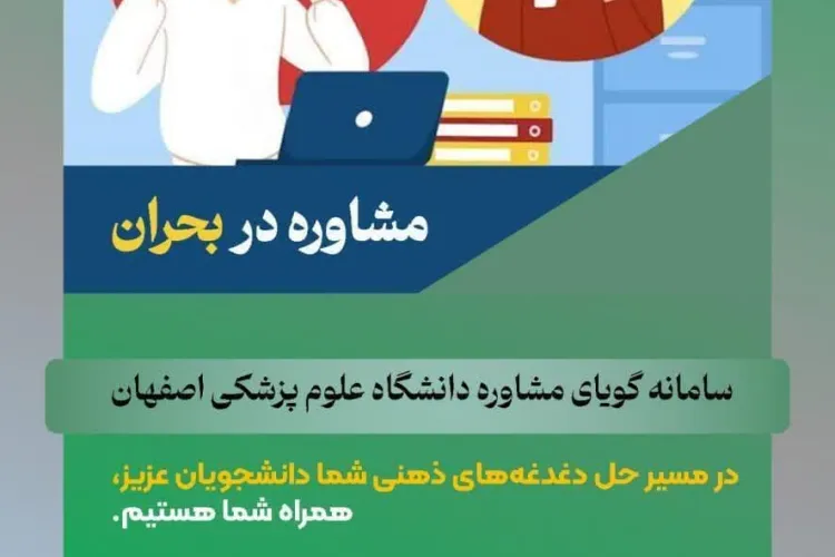 سامانه گویای مشاوره دانشگاه علوم پزشکی اصفهان/ ارایه مشاوره در زمان های بحرانی