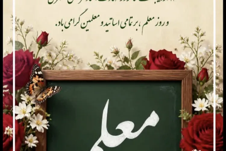 روز استاد گرامیباد