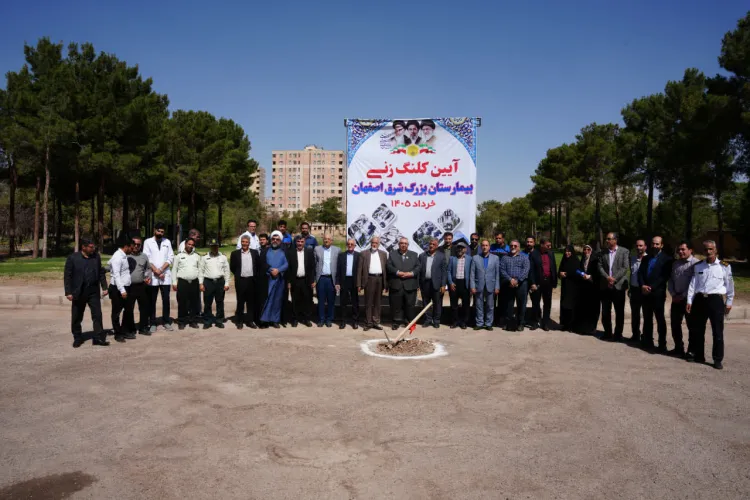 کلنگ احداث فاز اول بیمارستان بزرگ شرق اصفهان 