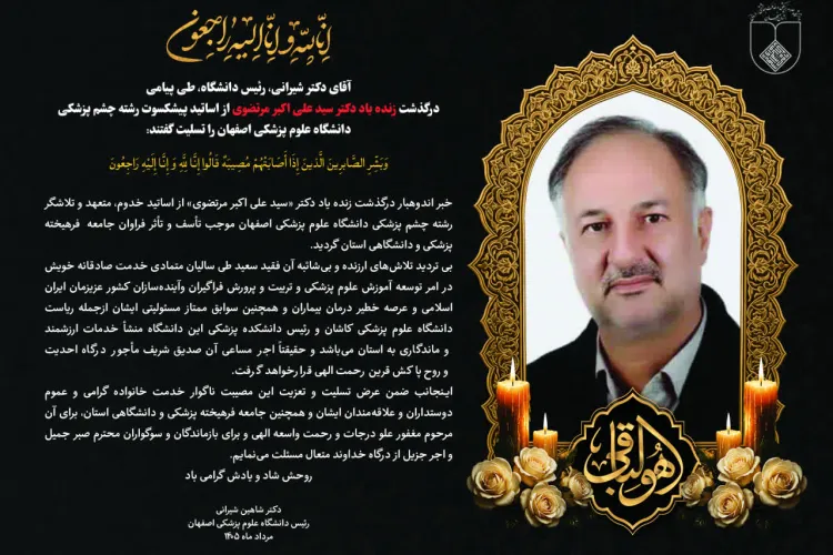 پیام تسلیت رییس دانشگاه