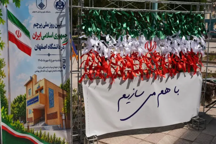 برگزاری آیین روز ملی پرچم جمهوری اسلامی ایران در دانشگاه