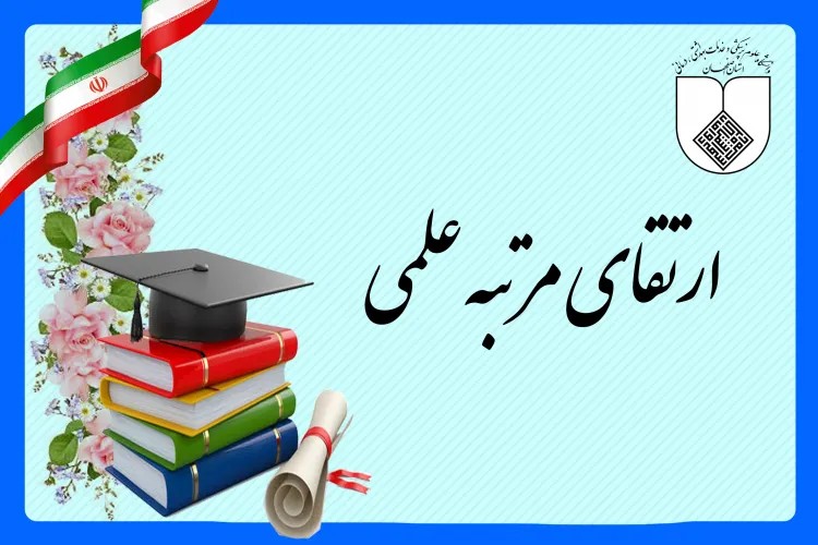 تبریک به اعضای هیات علمی/ ارتقا رتبه علمی پنج نفر از اعضای هیات علمی