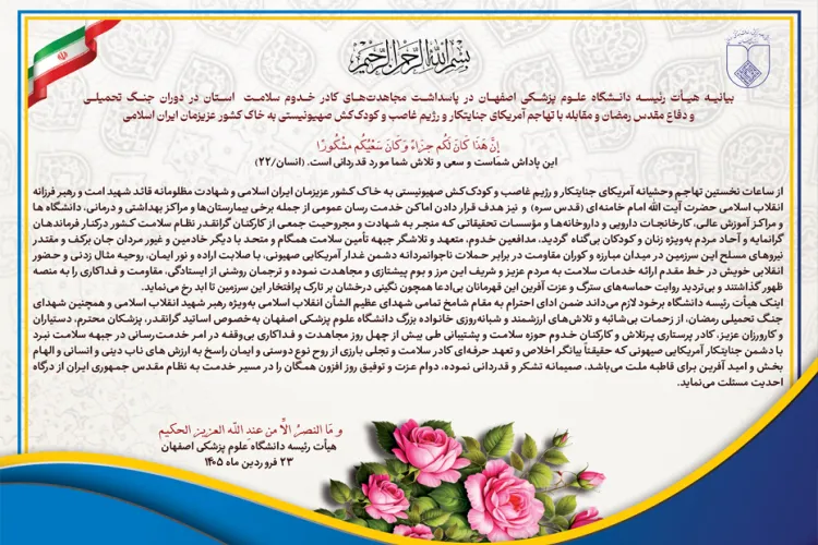بیانیه هیأت رئیسه دانشگاه علوم پزشکی اصفهان