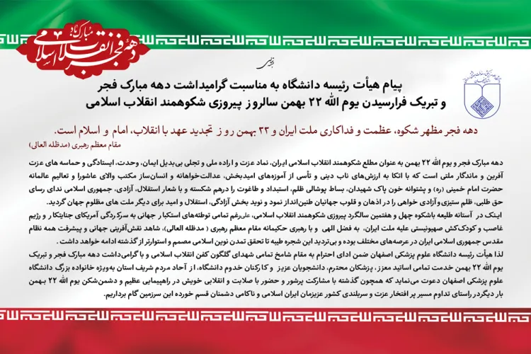 پیام هیات رییسه دانشگاه به مناسبت گرامیداشت دهه مبارک فجر و یوم الله 22 بهمن