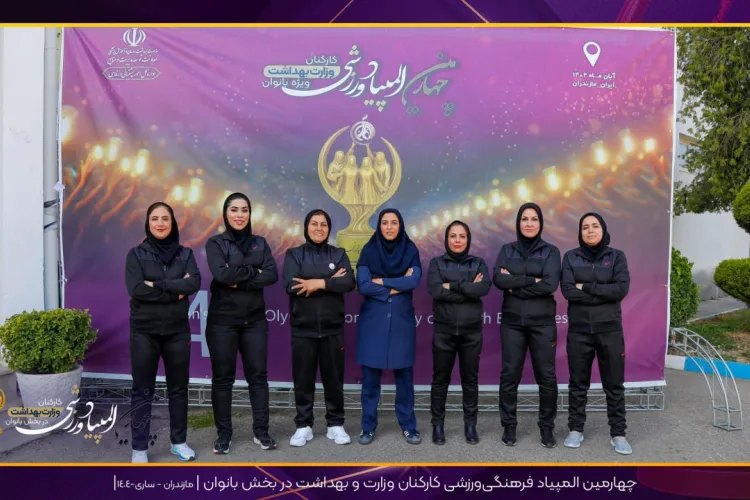 قهرمانی تیم داژبال بانوان دانشگاه در چهارمین المپیاد وزارت بهداشت