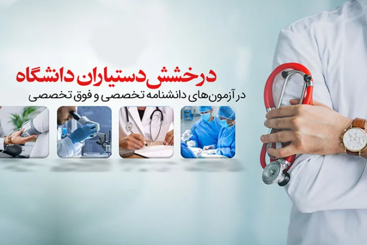 درخشش دانشجویان در آزمون دانشنامه تخصصی و فوق تخصصی سال ۱۴۰۴