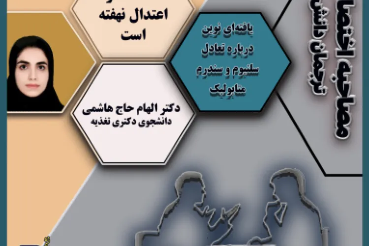 یافته‌ای نوین درباره تعادل سلنیوم و سندرم متابولیک