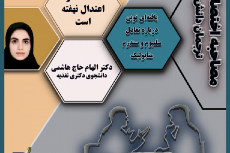 یافته‌ای نوین درباره تعادل سلنیوم و سندرم متابولیک