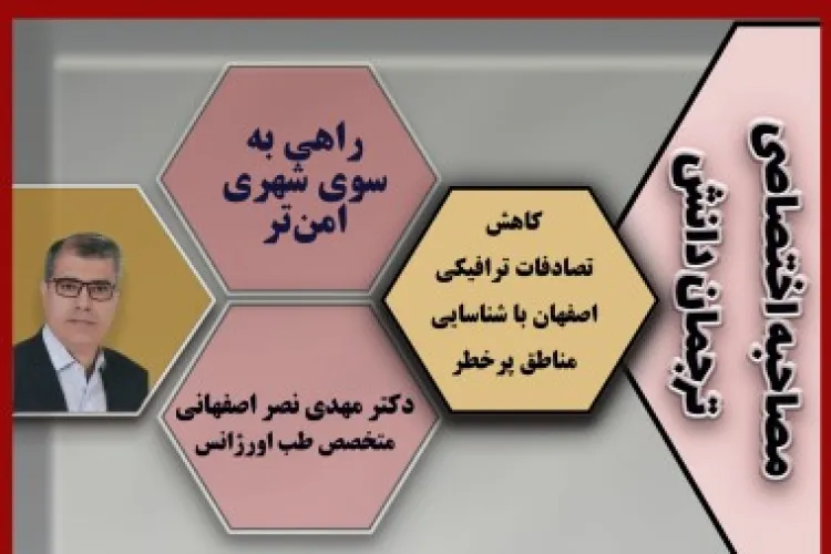 کاهش تصادفات ترافیکی اصفهان با شناسایی مناطق پرخطر؛ 