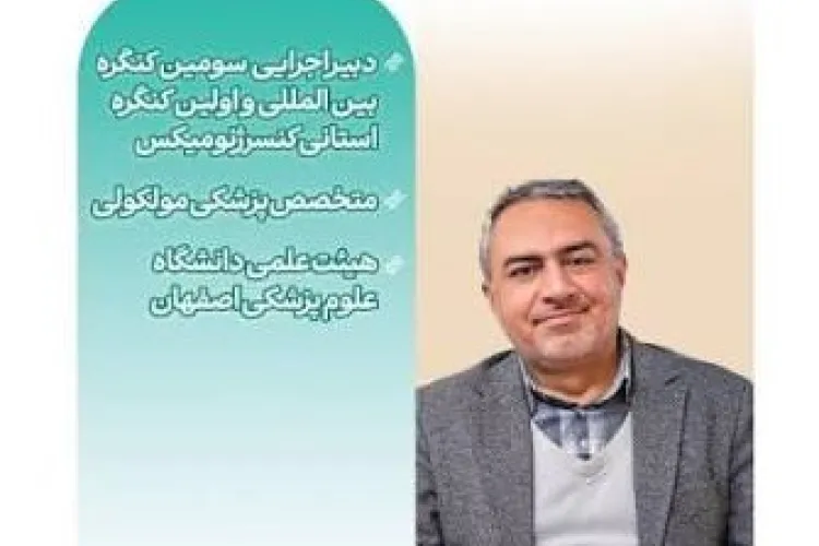 دبیر اجرایی کنگره کنسرژنومیکس: توسعه پزشکی شخصی‌سازی‌شده به تقویت ...