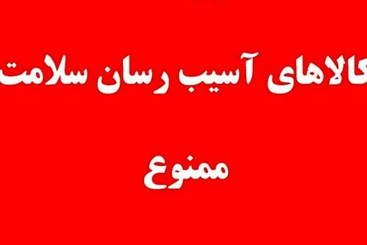 کالاهای آسیب رسان