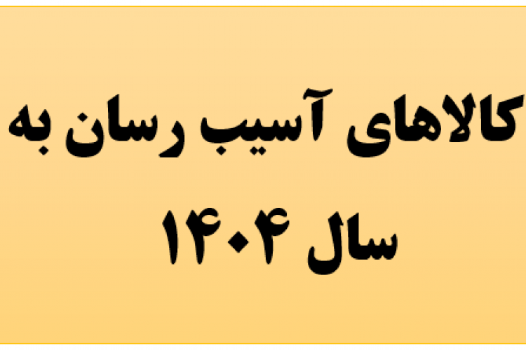 کالاهای آسیب رسان