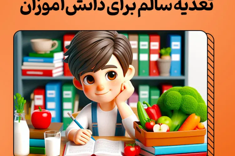 تغذیه سالم دانش آموزان