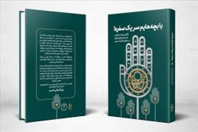 معرفی کتاب: با بچه هایم سر یک سفره 