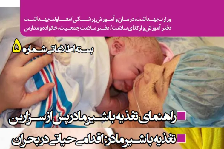 راهنمای تغذیه با شیر مادر پس از سزارین/ جوانی جمعیت