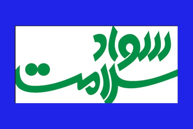 سواد سلامت