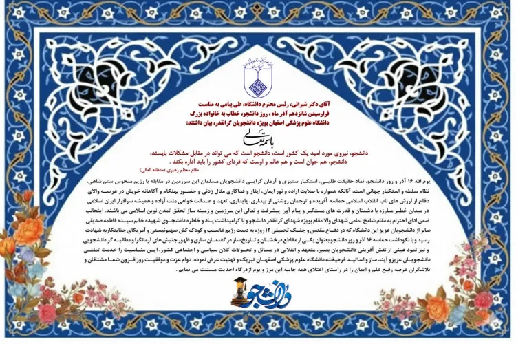 پیام تبریک رییس دانشگاه  به مناسبت فرارسیدن 16 آذر ماه، روز دانشجو