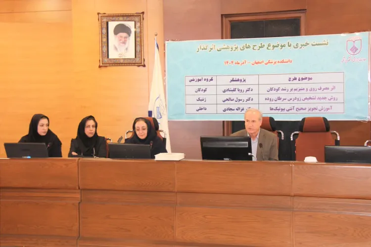 نشست خبری بررسی «طرح‌های پژوهشی اثرگذار» در دانشکده پزشکی برگزار شد