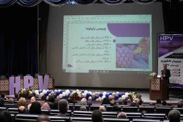 برگزاری همایش ملی پیشگیری و درمان ویروس HPV در دانشگاه