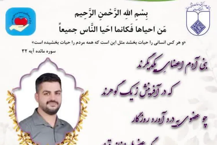 اهدای اعضاي شهید علی براتی به سه بيمار نیازمند پیوند، زندگی دوباره بخشید