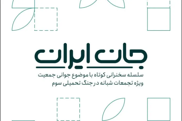 کتابچه «جان ایران» 