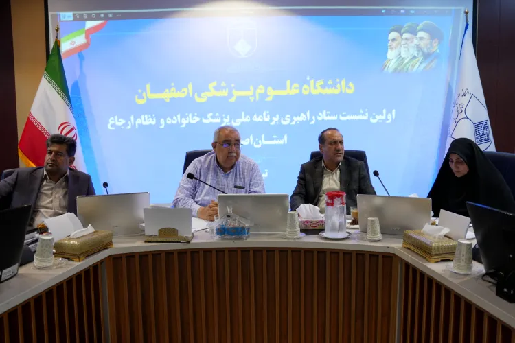 برگزاری نخستین نشست ستاد راهبری برنامه پزشکی خانواده و نظام ارجاع استان اصفهان