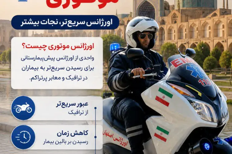 واحدهای امداد موتوری اورژانس اصفهان