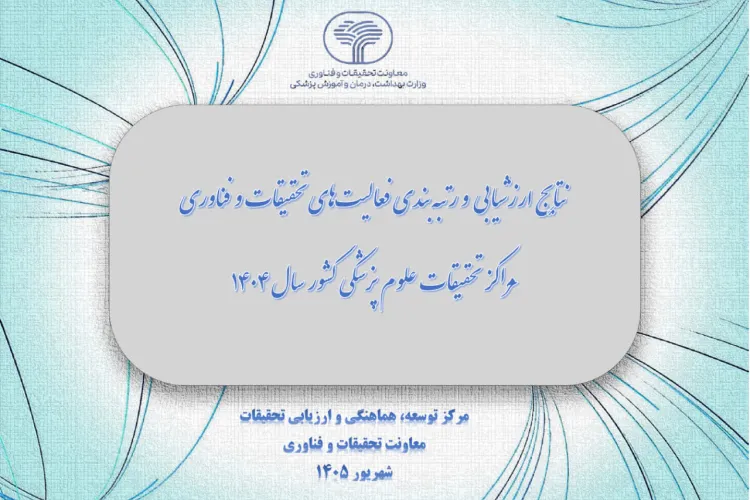 درخشش مراکز تحقیقاتی دانشکده فناوری‌های نوین علوم پزشکی در ارزشیابی ملی سال ۱۴۰۴