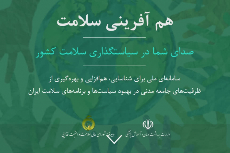 سامانه هم آفرینی سلامت راه اندازی شد