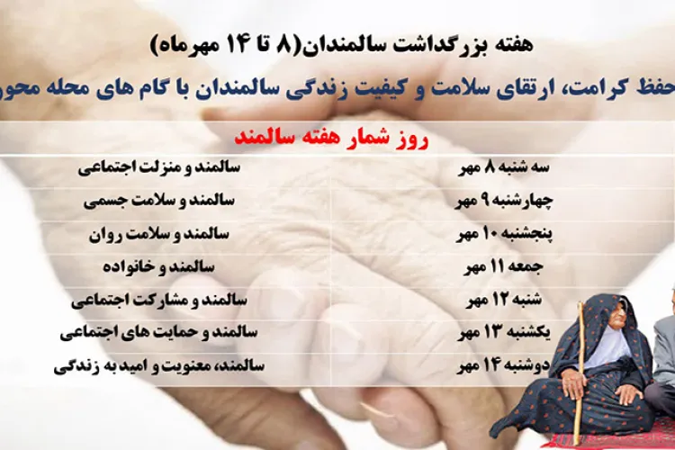 روز شمار هفته سالمندان