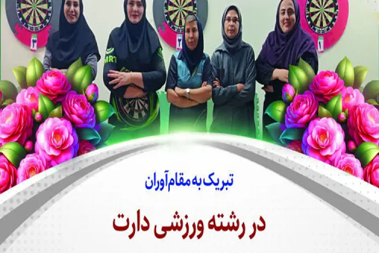 درخشش کارکنان دانشگاه علوم پزشکی اصفهان در مسابقات کشوری دارت 
