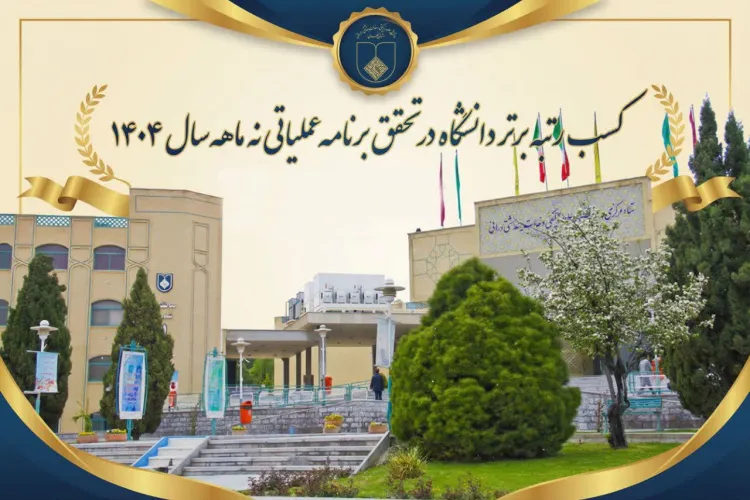 کسب رتبه برتر دانشگاه در تحقق برنامه عملیاتی نه ماهه سال 1404