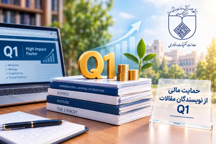 اعطای حمایت مالی به نویسندگان مقالات Q1