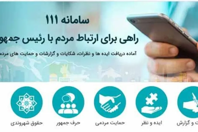 سامانه 111
