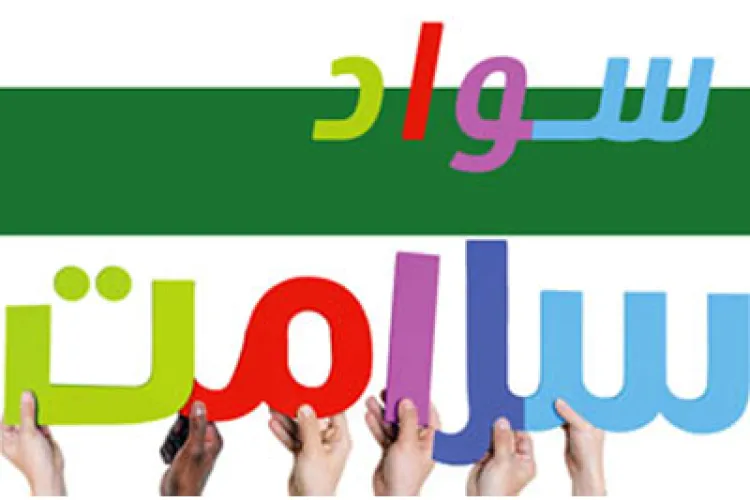 پادکست سواد سلامت