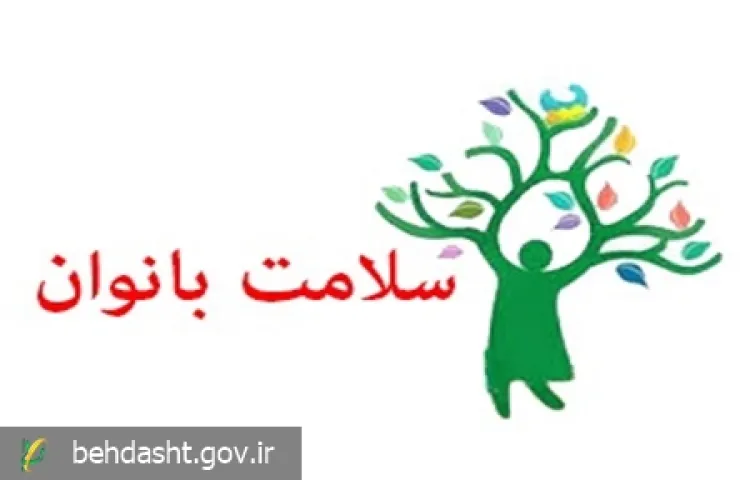 هفته ملی سلامت بانوان (سبا)