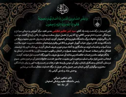 پیام تسلیت رییس دانشگاه در پی درگذشت مدیر فقید مرکز آموزشی درمانی سوانح و سوختگی حضرت امام موسی کاظم (ع)