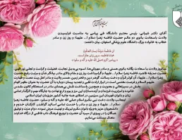 پیام تبریک رییس دانشگاه