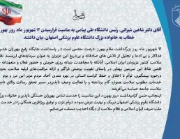 پیام رییس دانشگاه